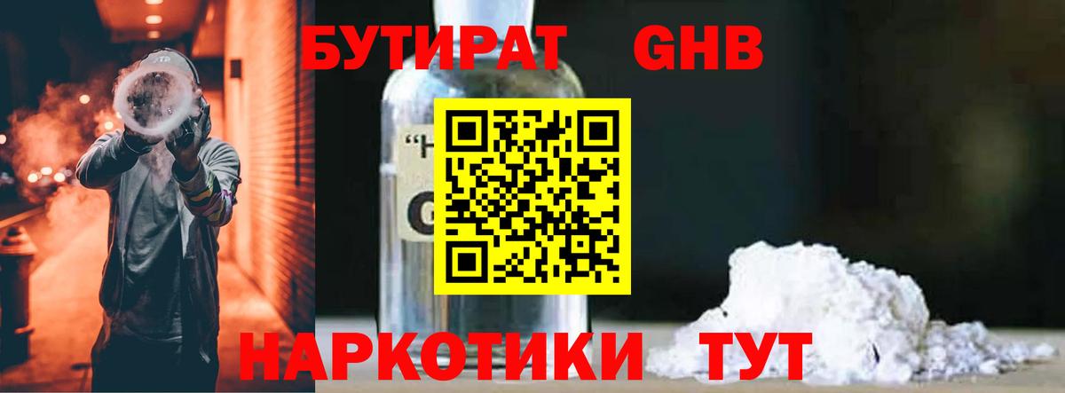 БУТИРАТ GHB Татарск